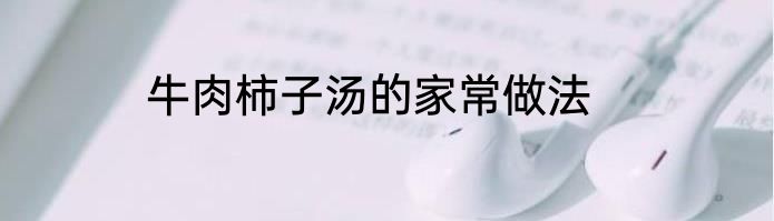 牛肉柿子汤的家常做法