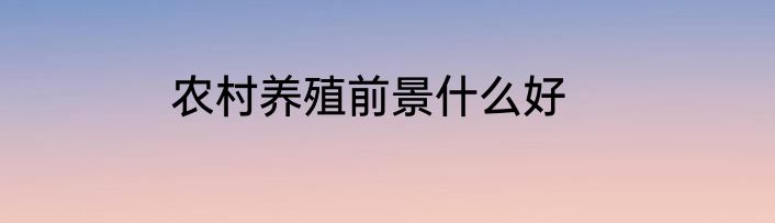 农村养殖前景什么好