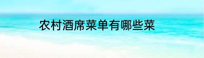 农村酒席菜单有哪些菜
