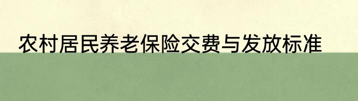 农村居民养老保险交费与发放标准