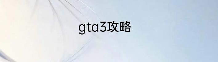 gta3攻略
