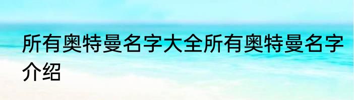所有奥特曼名字大全所有奥特曼名字介绍