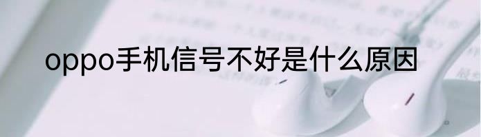 oppo手机信号不好是什么原因