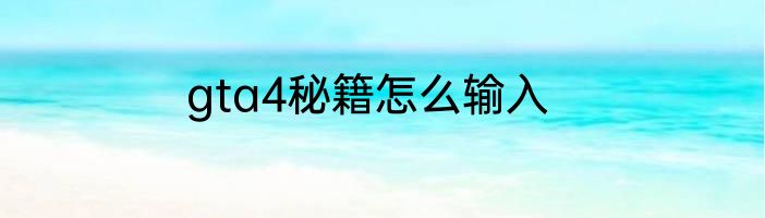 gta4秘籍怎么输入