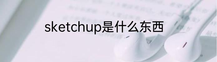 sketchup是什么东西