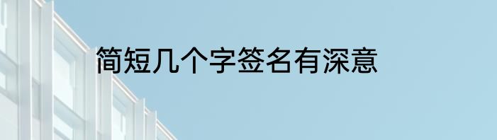 简短几个字签名有深意