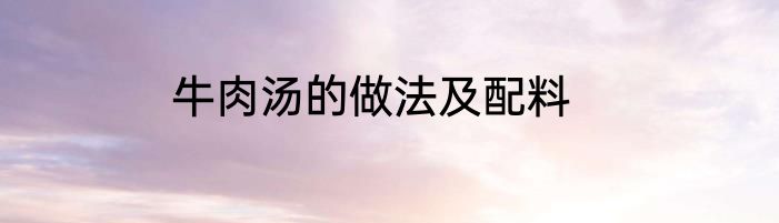 牛肉汤的做法及配料