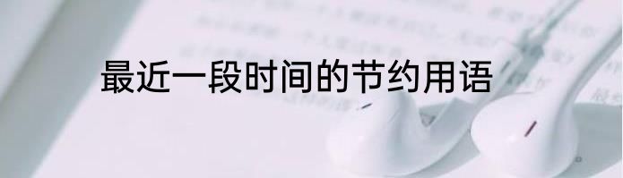 最近一段时间的节约用语