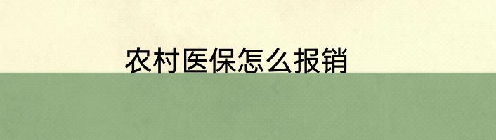 农村医保怎么报销