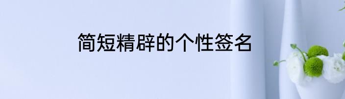 简短精辟的个性签名