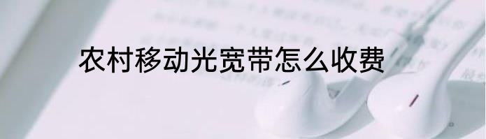 农村移动光宽带怎么收费