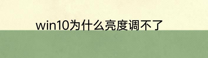 win10为什么亮度调不了
