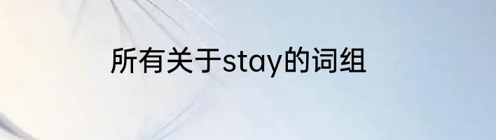 所有关于stay的词组