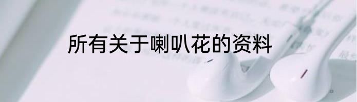 所有关于喇叭花的资料