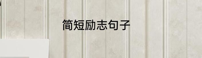 简短励志句子