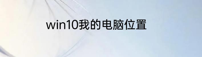 win10我的电脑位置