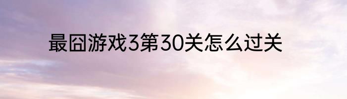 最囧游戏3第30关怎么过关