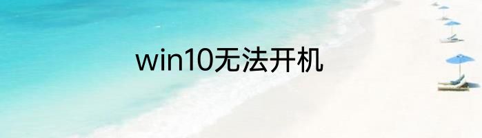 win10无法开机