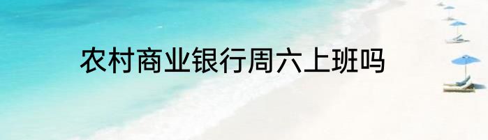 农村商业银行周六上班吗