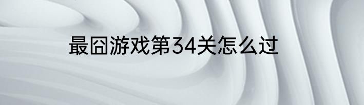 最囧游戏第34关怎么过