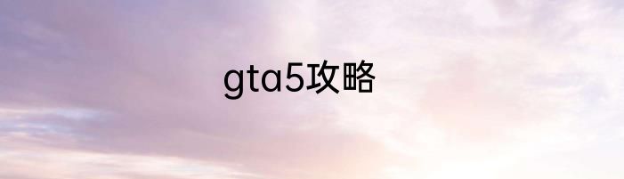 gta5攻略