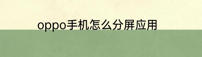 oppo手机怎么分屏应用