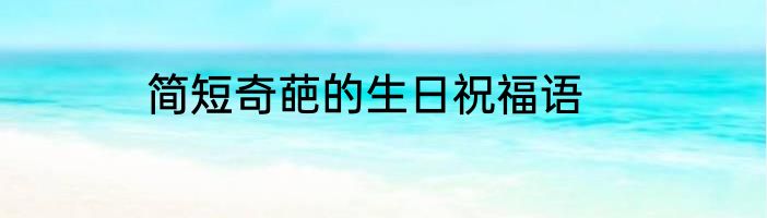 简短奇葩的生日祝福语