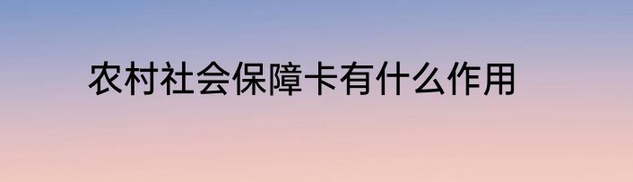 农村社会保障卡有什么作用