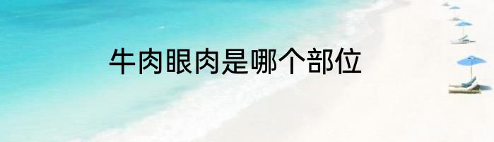 牛肉眼肉是哪个部位