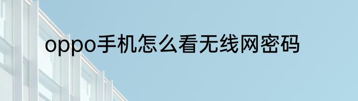 oppo手机怎么看无线网密码