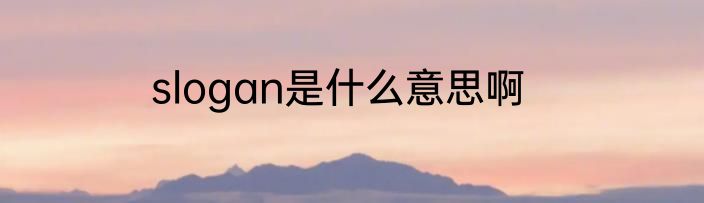 slogan是什么意思啊