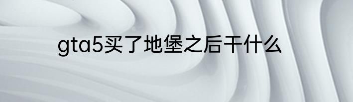 gta5买了地堡之后干什么