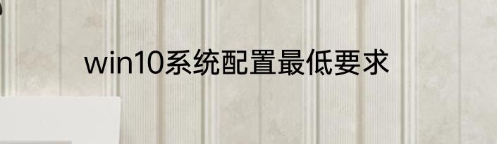 win10系统配置最低要求