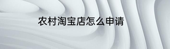 农村淘宝店怎么申请
