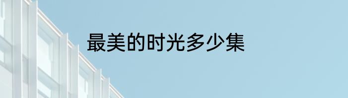 最美的时光多少集