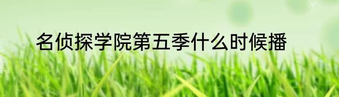 名侦探学院第五季什么时候播