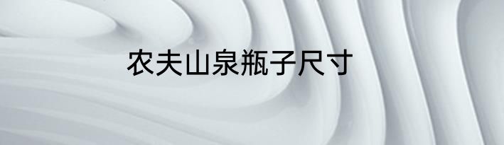 农夫山泉瓶子尺寸