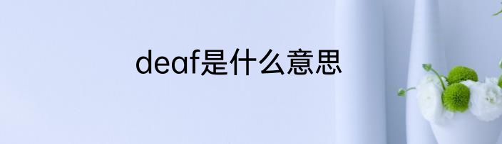 deaf是什么意思