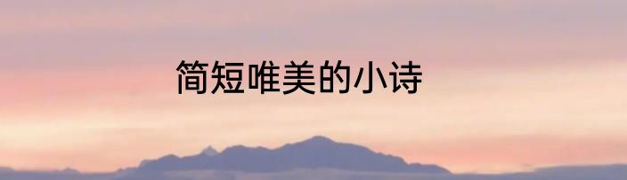 简短唯美的小诗