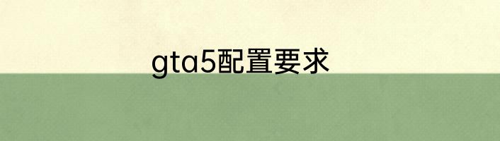 gta5配置要求