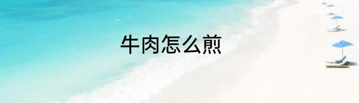 牛肉怎么煎