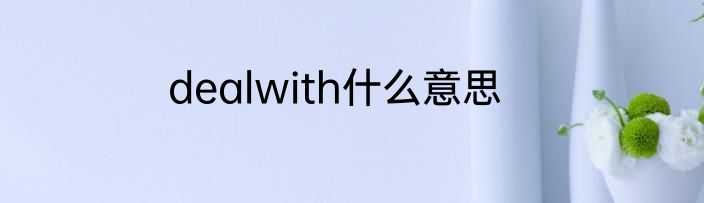 dealwith什么意思
