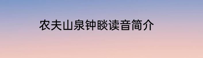 农夫山泉钟睒读音简介