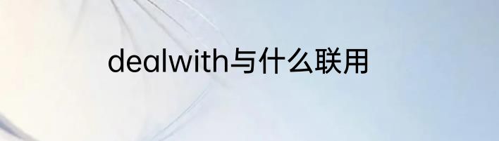 dealwith与什么联用