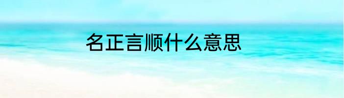 名正言顺什么意思