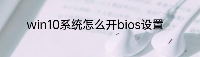 win10系统怎么开bios设置