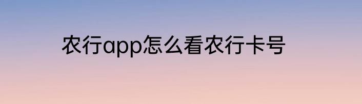 农行app怎么看农行卡号