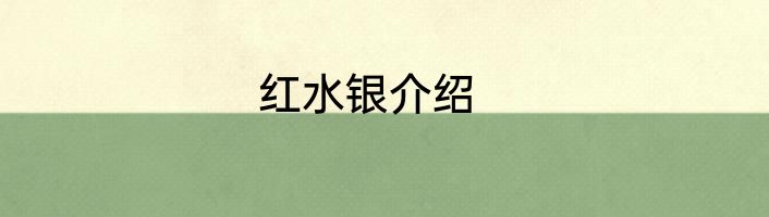红水银介绍