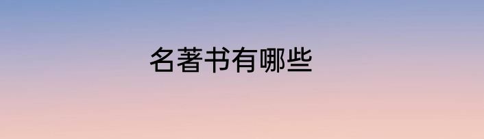 名著书有哪些