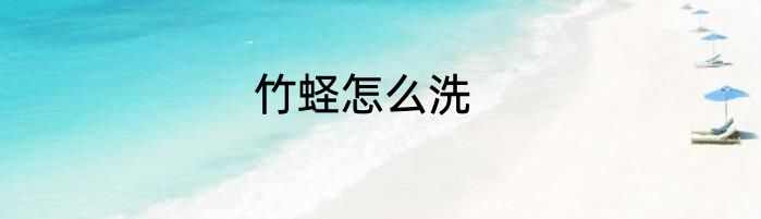 竹蛏怎么洗